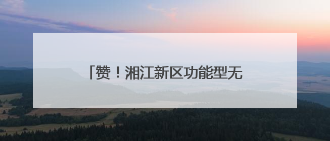 赞！湘江新区功能型无人车编码再“发证”86张，累计121张