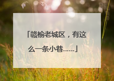 赣榆老城区，有这么一条小巷……