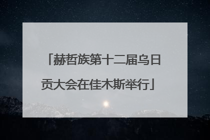 赫哲族第十二届乌日贡大会在佳木斯举行