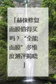 赫徕修复面膜值得买吗？“全能面膜”多维度测评揭晓