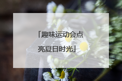 趣味运动会点亮夏日时光