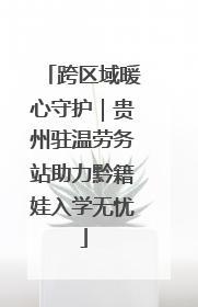 跨区域暖心守护｜贵州驻温劳务站助力黔籍娃入学无忧