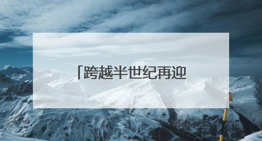 跨越半世纪再迎国际赛事 成都市城北体育馆蓄势待发丨探馆世运