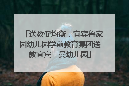 送教促均衡，宜宾鲁家园幼儿园学前教育集团送教宜宾一曼幼儿园