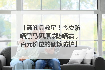 通勤党救星！今夏防晒黑马初源漾防晒霜，百元价位的硬核防护