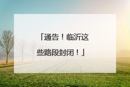 通告！临沂这些路段封闭！