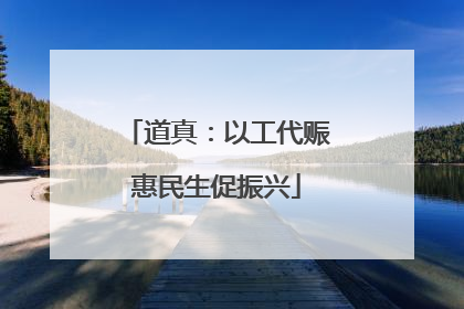 道真：以工代赈惠民生促振兴