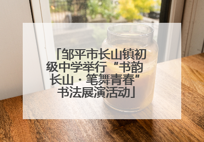 邹平市长山镇初级中学举行“书韵长山・笔舞青春” 书法展演活动