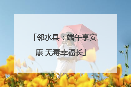 邻水县：端午享安康 无毒幸福长
