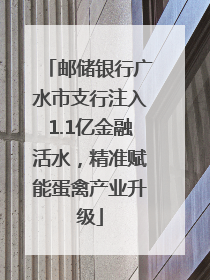 邮储银行广水市支行注入1.1亿金融活水，精准赋能蛋禽产业升级