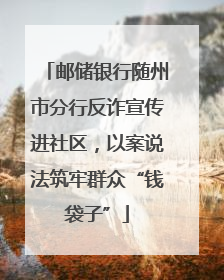 邮储银行随州市分行反诈宣传进社区，以案说法筑牢群众“钱袋子”