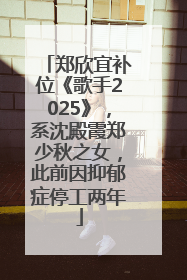 郑欣宜补位《歌手2025》，系沈殿霞郑少秋之女，此前因抑郁症停工两年