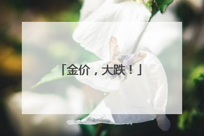 金价，大跌！