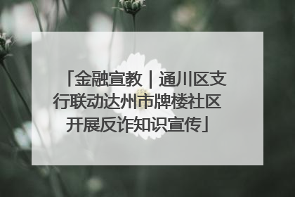 金融宣教｜通川区支行联动达州市牌楼社区开展反诈知识宣传