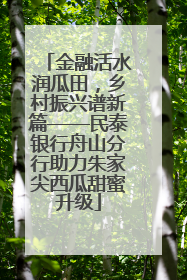 金融活水润瓜田，乡村振兴谱新篇——民泰银行舟山分行助力朱家尖西瓜甜蜜升级