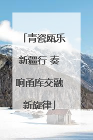 青瓷瓯乐新疆行 奏响甬库交融新旋律