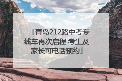 青岛212路中考专线车再次启程 考生及家长可电话预约