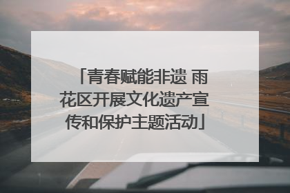 青春赋能非遗 雨花区开展文化遗产宣传和保护主题活动