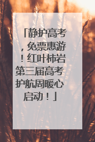 静护高考，免票惠游！红叶柿岩第三届高考护航周暖心启动！