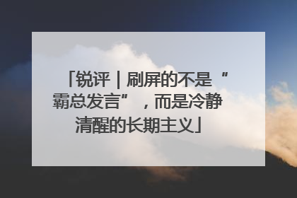 锐评｜刷屏的不是“霸总发言”，而是冷静清醒的长期主义