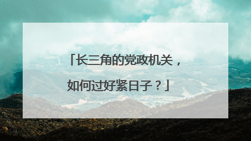 长三角的党政机关，如何过好紧日子？