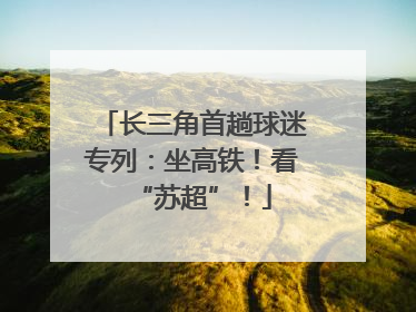 长三角首趟球迷专列：坐高铁！看“苏超”！