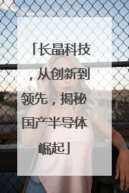 长晶科技，从创新到领先，揭秘国产半导体崛起