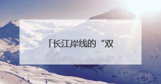 长江岸线的“双堤”守护 武昌社区防溺引入“1米高度”治理视角
