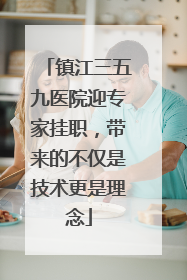 镇江三五九医院迎专家挂职，带来的不仅是技术更是理念