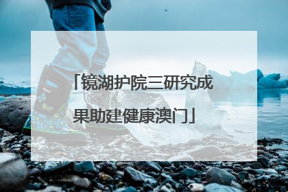 镜湖护院三研究成果助建健康澳门