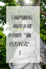 闽西赖坊：两岸乡建乡创的“融合方程式”