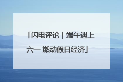 闪电评论｜端午遇上六一 燃动假日经济