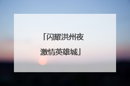 闪耀洪州夜 激情英雄城