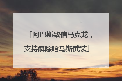 阿巴斯致信马克龙，支持解除哈马斯武装