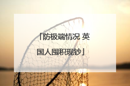 防极端情况 英国人囤积现钞