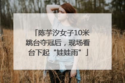 陈芋汐女子10米跳台夺冠后，现场看台下起“娃娃雨”