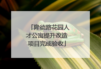 隆德路花园人才公寓提升改造项目完成验收