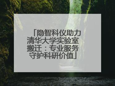 隐智科仪助力清华大学实验室搬迁：专业服务守护科研价值