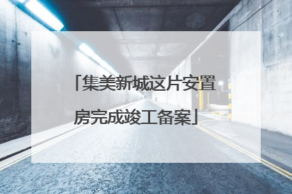 集美新城这片安置房完成竣工备案