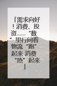 需求向好！消费、投资……“数”里行间看物流“跑”起来 消费“热”起来