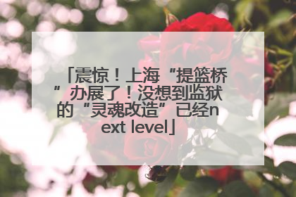 震惊！上海“提篮桥”办展了！没想到监狱的“灵魂改造”已经next level