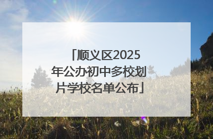 顺义区2025年公办初中多校划片学校名单公布