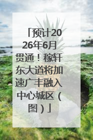 预计2026年6月贯通！稼轩东大道将加速广丰融入中心城区（图）