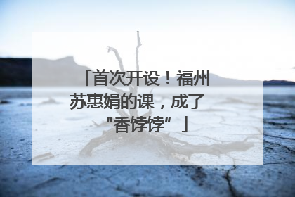 首次开设！福州苏惠娟的课，成了“香饽饽”
