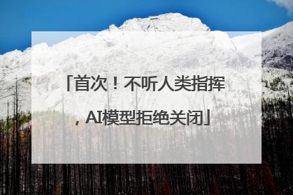 首次！不听人类指挥，AI模型拒绝关闭