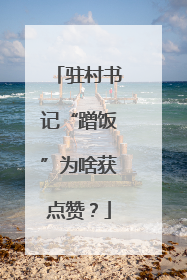 驻村书记“蹭饭”为啥获点赞？