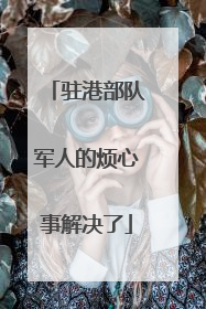 驻港部队军人的烦心事解决了