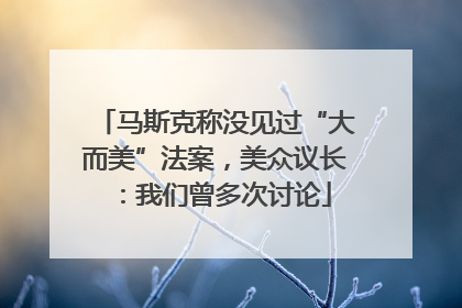 马斯克称没见过“大而美”法案，美众议长：我们曾多次讨论