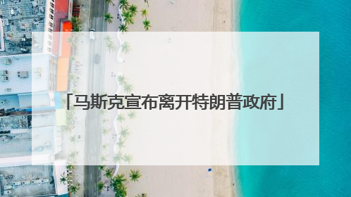马斯克宣布离开特朗普政府