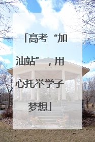高考“加油站”，用心托举学子梦想
